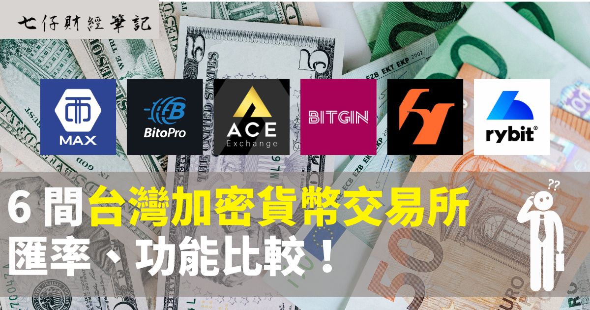 台灣加密貨幣交易所推薦：2023 年排名、匯率、功能比較！ - 七仔財經筆記